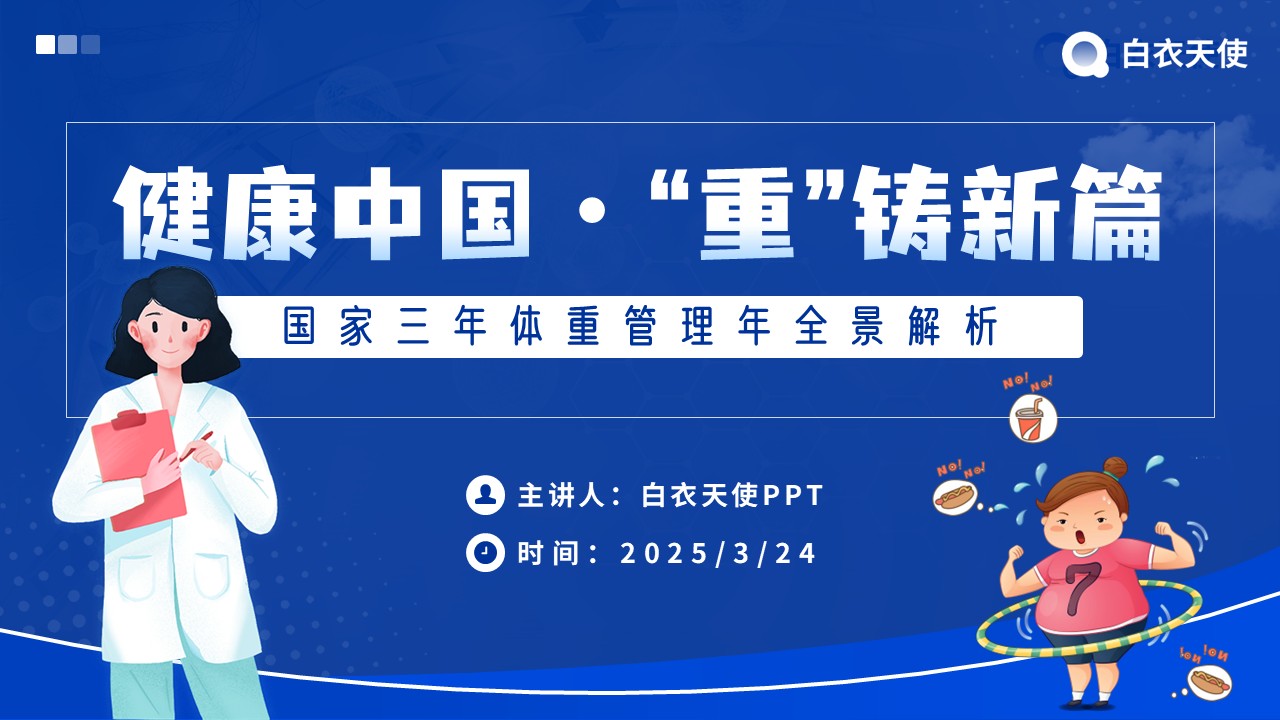 10-国家三年体重管理年健康宣教