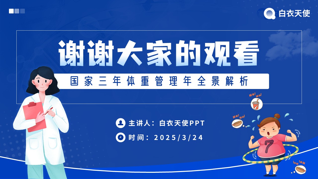 10-国家三年体重管理年健康宣教第11页预览
