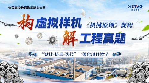《构虚拟样机,解工程真题》教学能力大赛