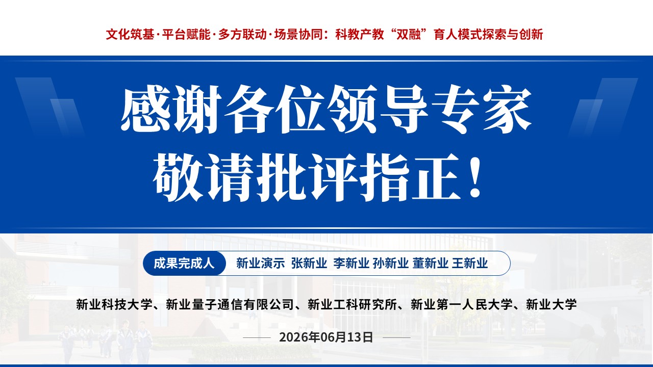 教学成果奖（科教产教“双融”育人模式探索与创新）第17页预览图