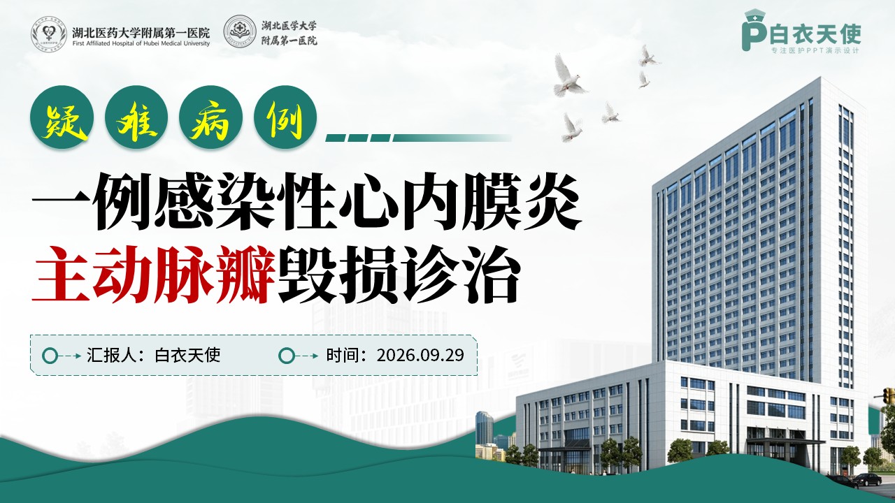 492期-疑难病例-一例感染性心内膜炎主动脉瓣毁损诊治