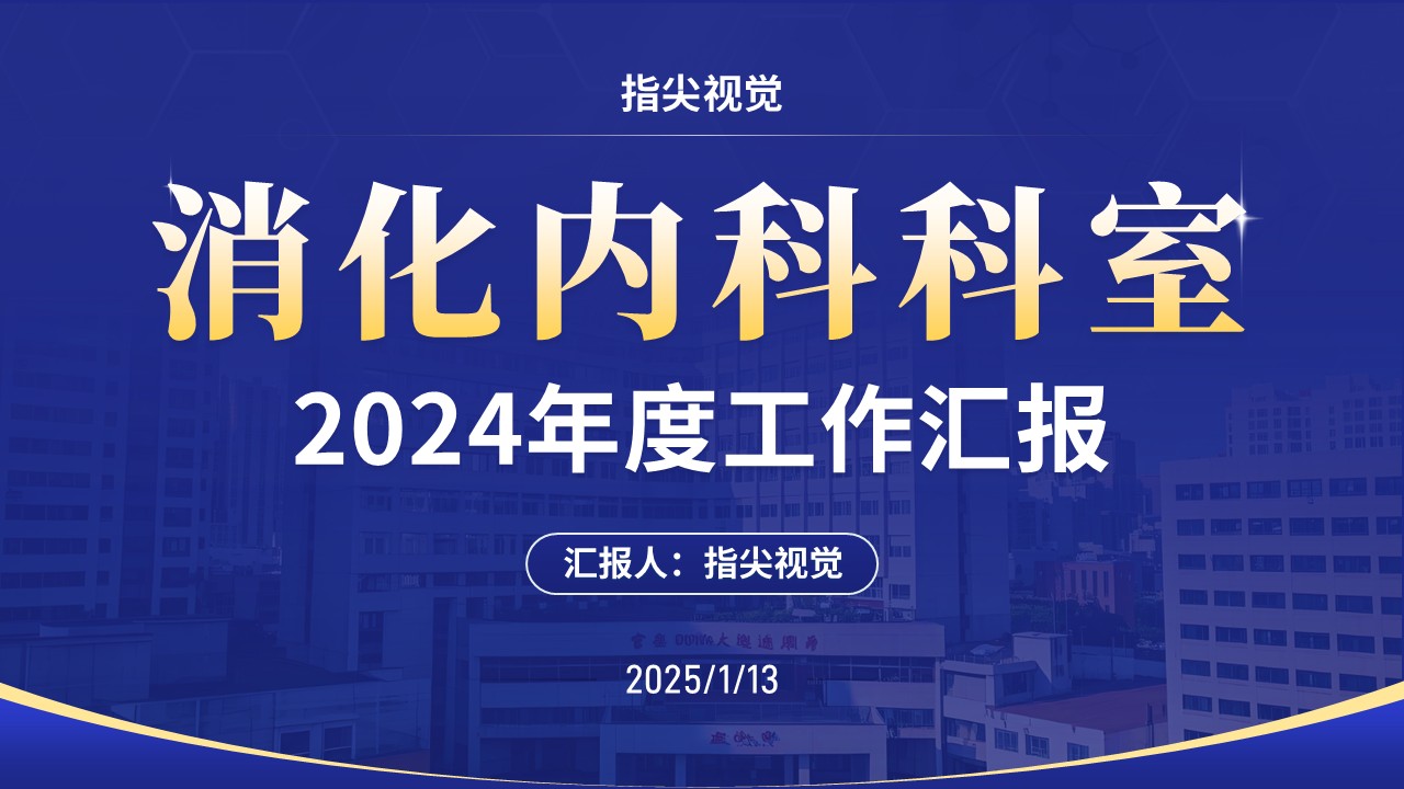 044期-消化内科科室年度报告（蓝色）
