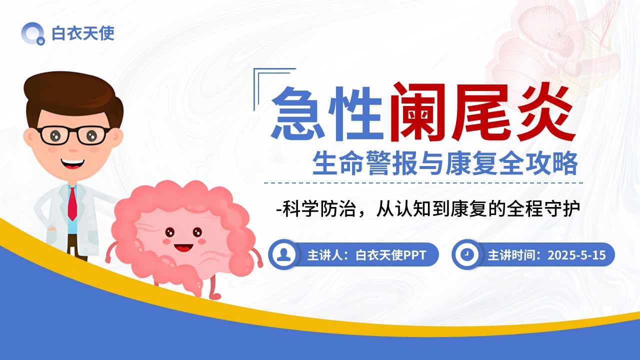 33-急性阑尾炎教宣