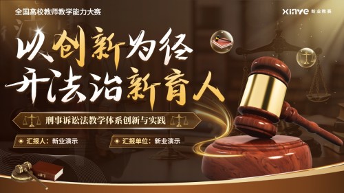 教学能力大赛(刑事诉讼法)