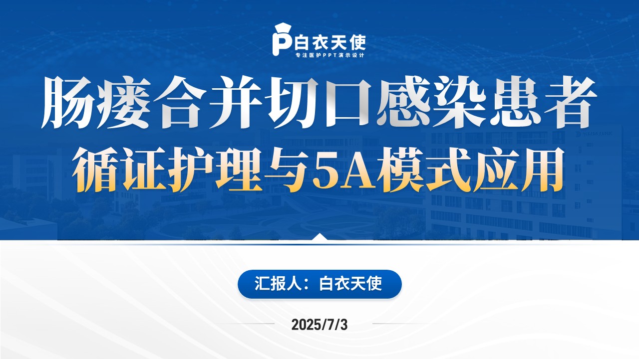 143期-护理个案(胃肠外科)