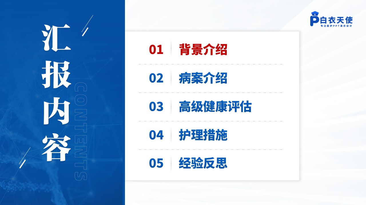 143期-护理个案(胃肠外科)第2页预览