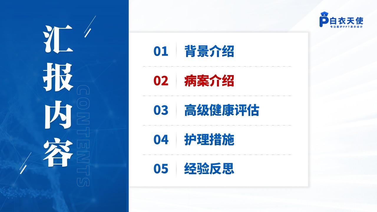 143期-护理个案(胃肠外科)第4页预览