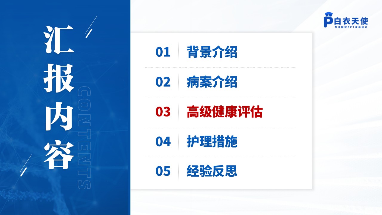 143期-护理个案(胃肠外科)第7页预览