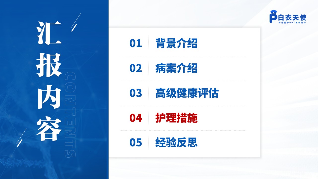 143期-护理个案(胃肠外科)第9页预览
