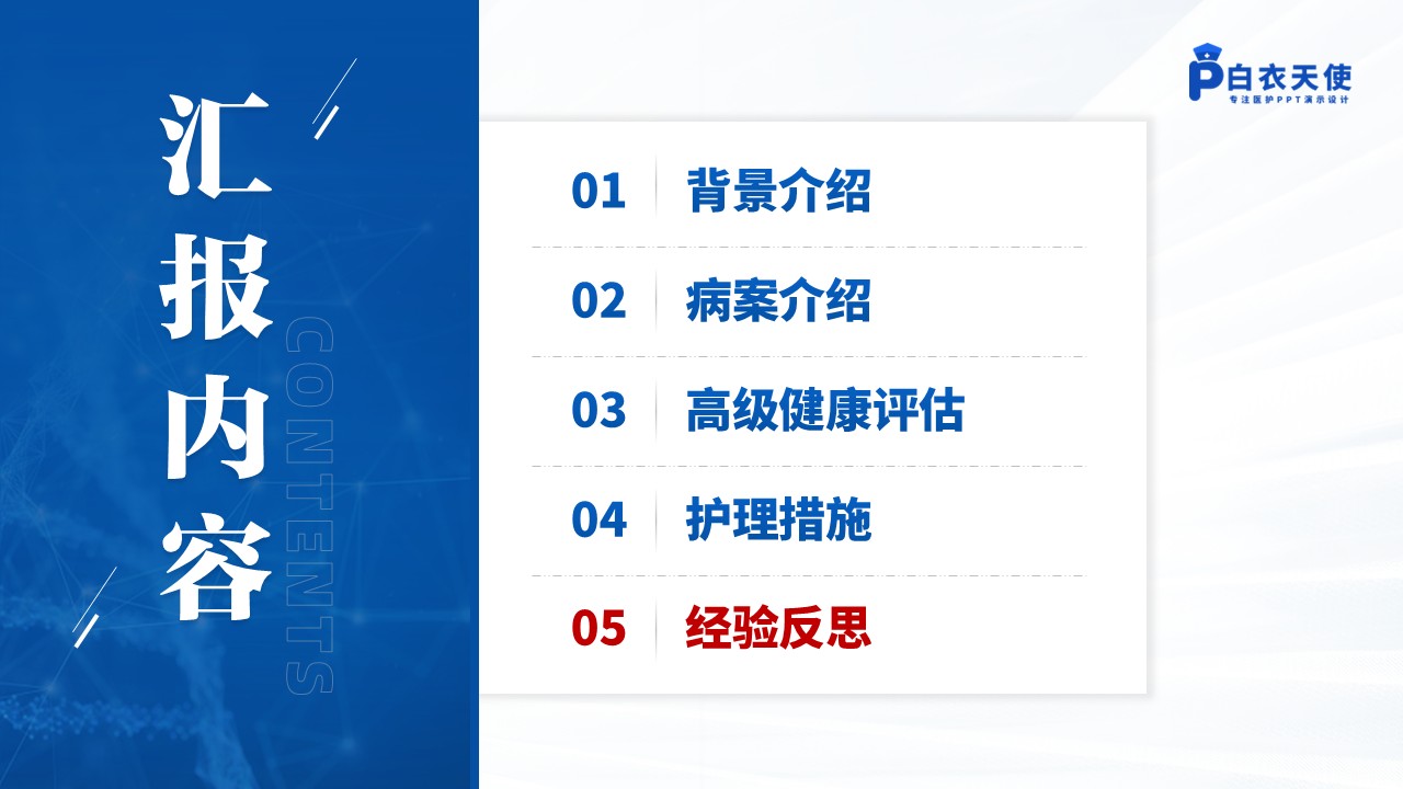 143期-护理个案(胃肠外科)第13页预览