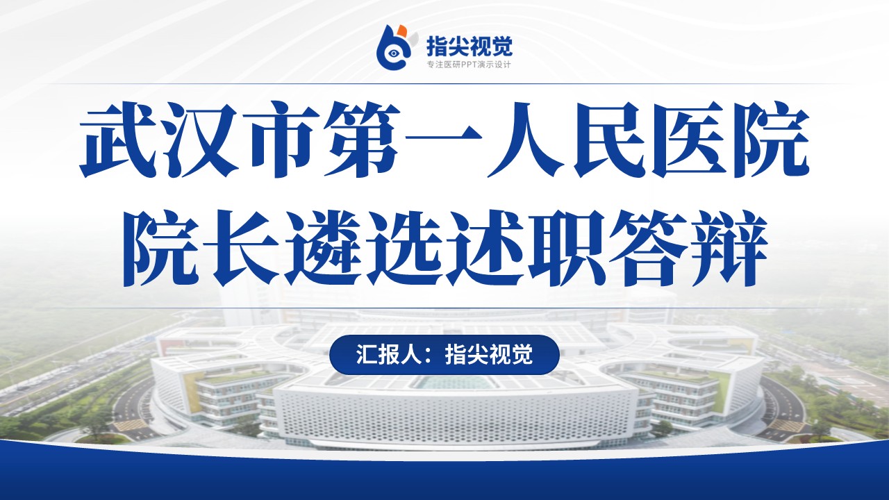 080期-武汉市第一人民医院院长述职答辩（蓝色）