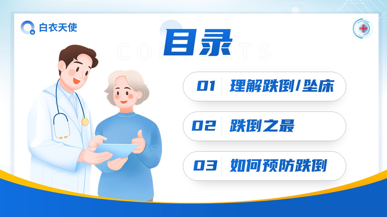 26-预防跌倒坠床健康宣教第2页预览
