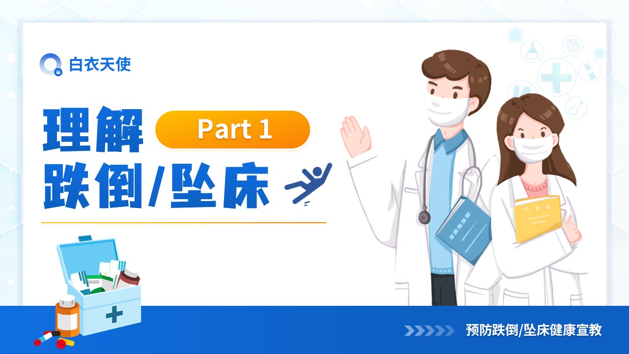 26-预防跌倒坠床健康宣教第4页预览