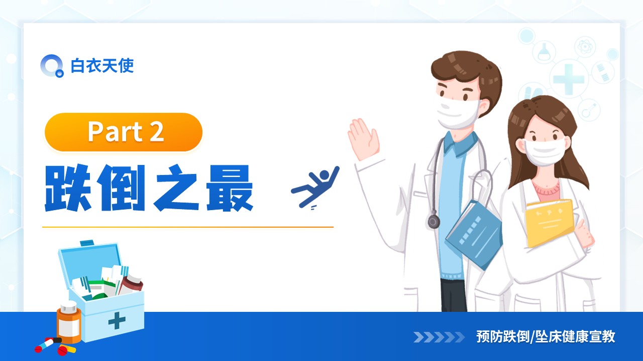26-预防跌倒坠床健康宣教第8页预览