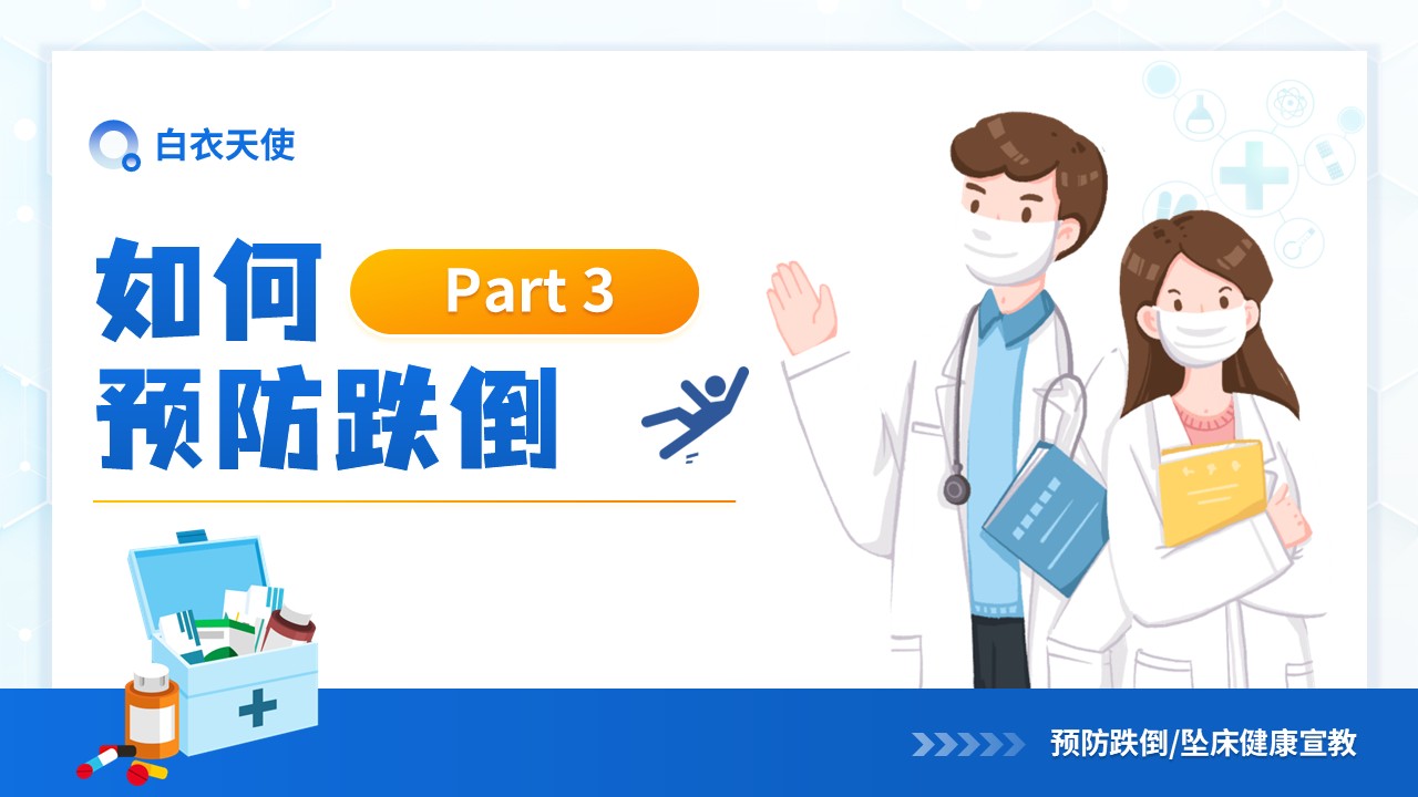 26-预防跌倒坠床健康宣教第12页预览