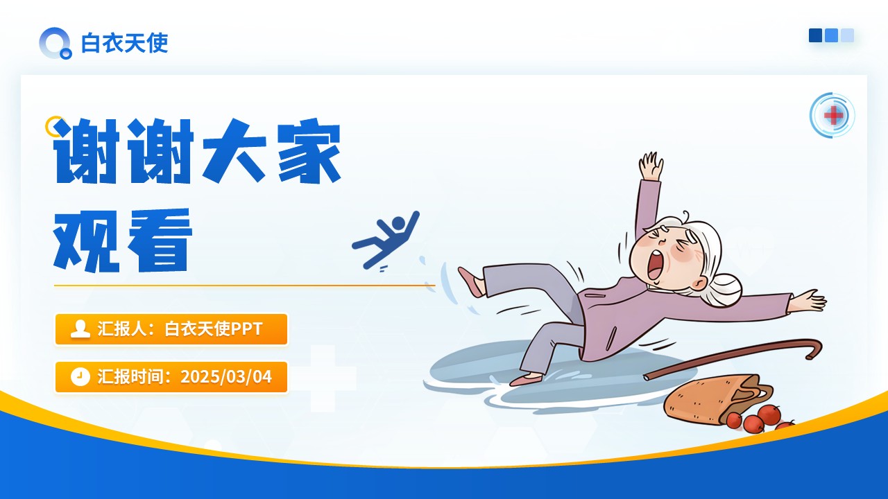26-预防跌倒坠床健康宣教第17页预览