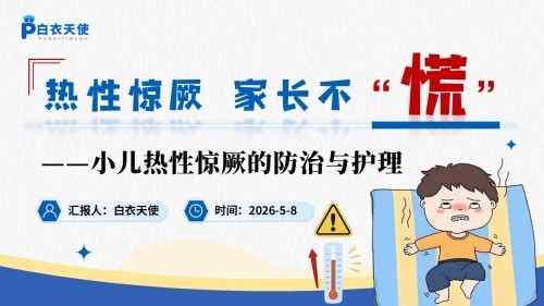 337期-护理教学比赛-小儿热性惊厥疾病的防治与护理