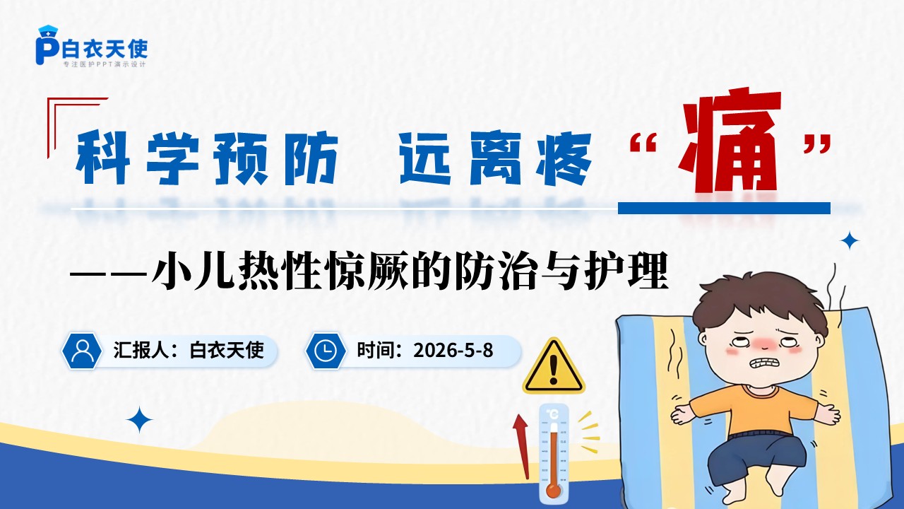 337期-护理教学比赛-小儿热性惊厥疾病的防治与护理第18页预览