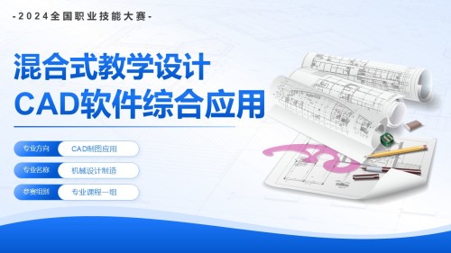 CAD软件综合应用