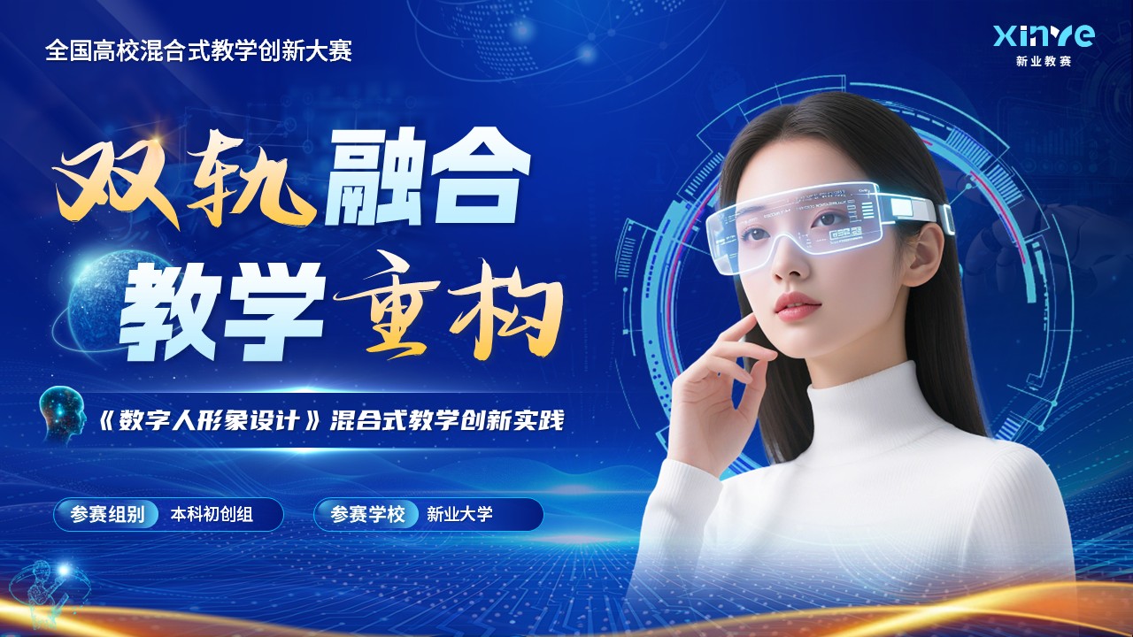 《数字人形象设计》混合式教学创新大赛第1页预览图