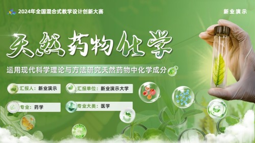 《天然药物学》教学创新大赛