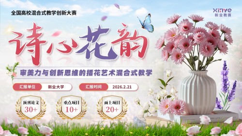 《诗心花韵》教学创新大赛
