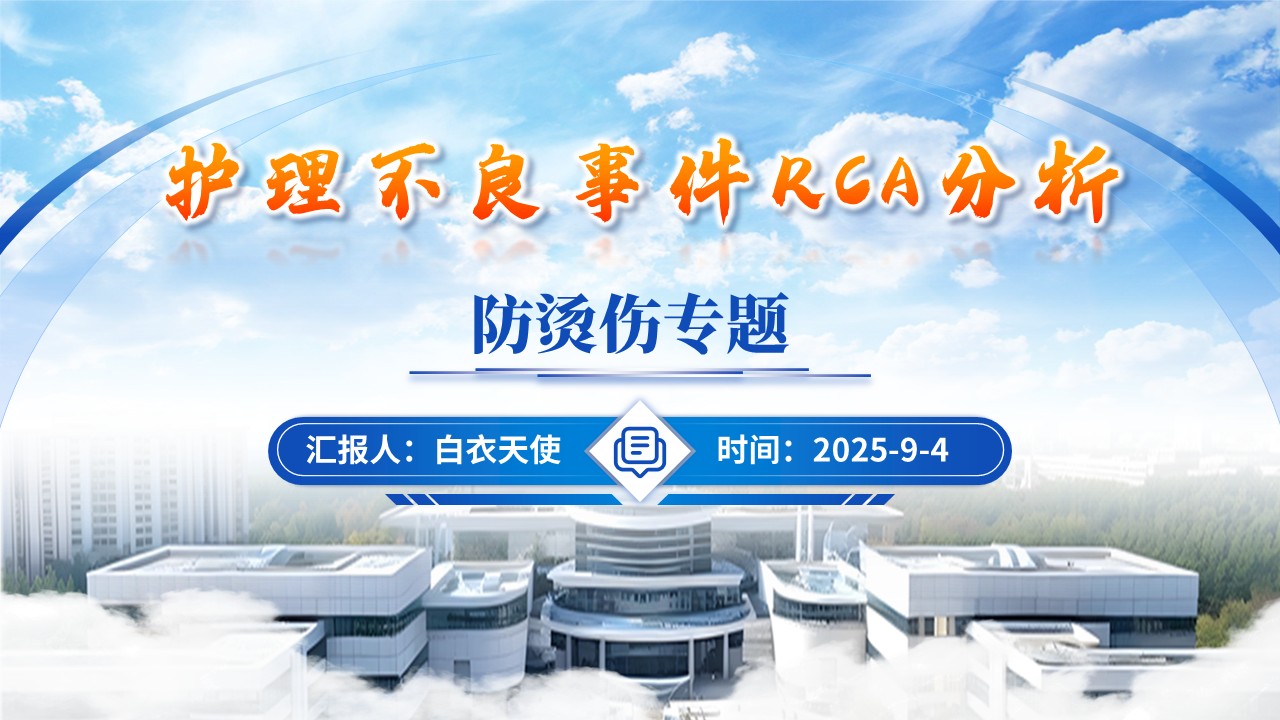 178期-护理不良事件-防烫伤专题