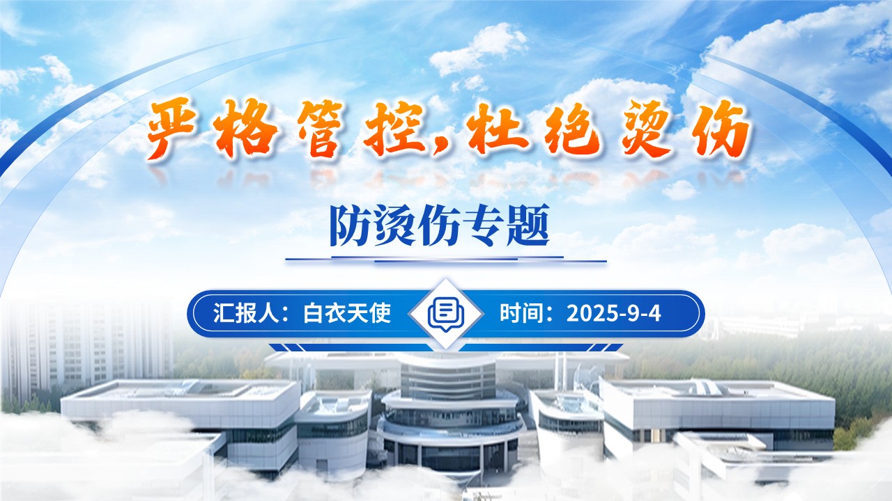 178期-护理不良事件-防烫伤专题第15页预览