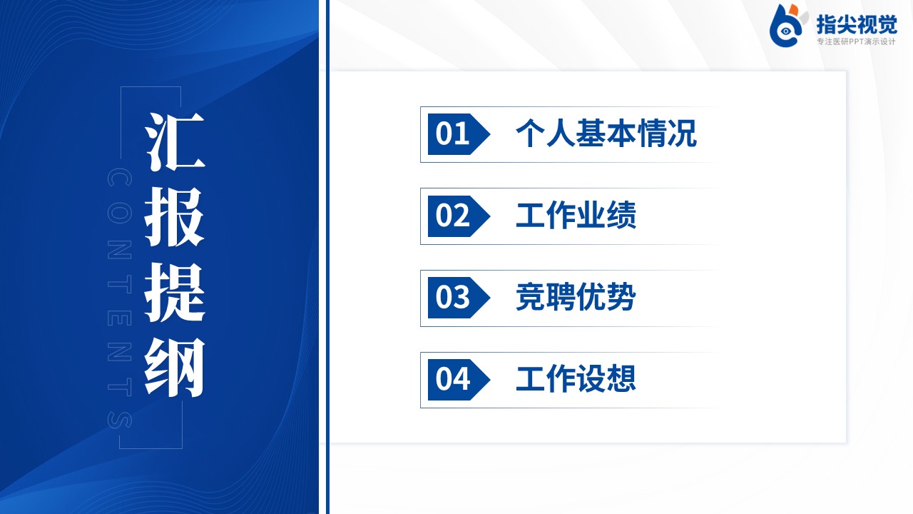 093期-呼吸内科护士长竞聘（蓝色）第2页预览