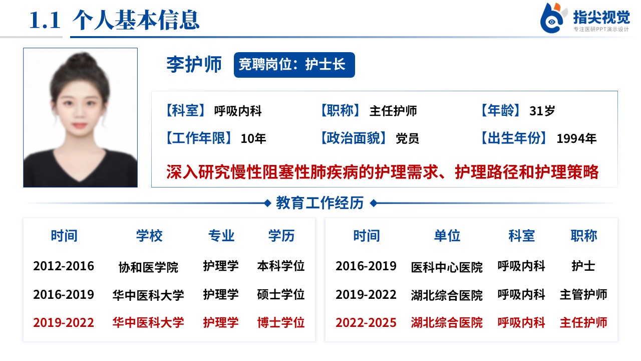 093期-呼吸内科护士长竞聘（蓝色）第3页预览
