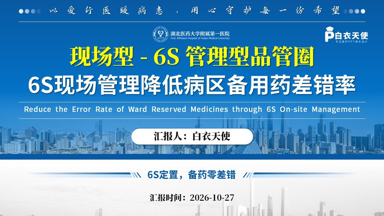510期-品管圈-6S现场管理降低病区备用药差错率第1页预览