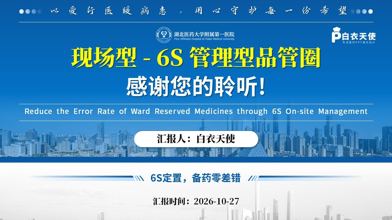 510期-品管圈-6S现场管理降低病区备用药差错率第17页预览