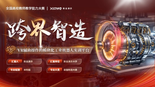《跨界智造》教学能力大赛