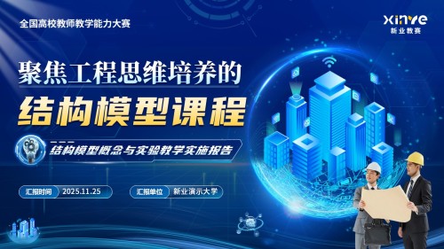 《聚焦工程思维培养的结构模型课程》教学能力大赛