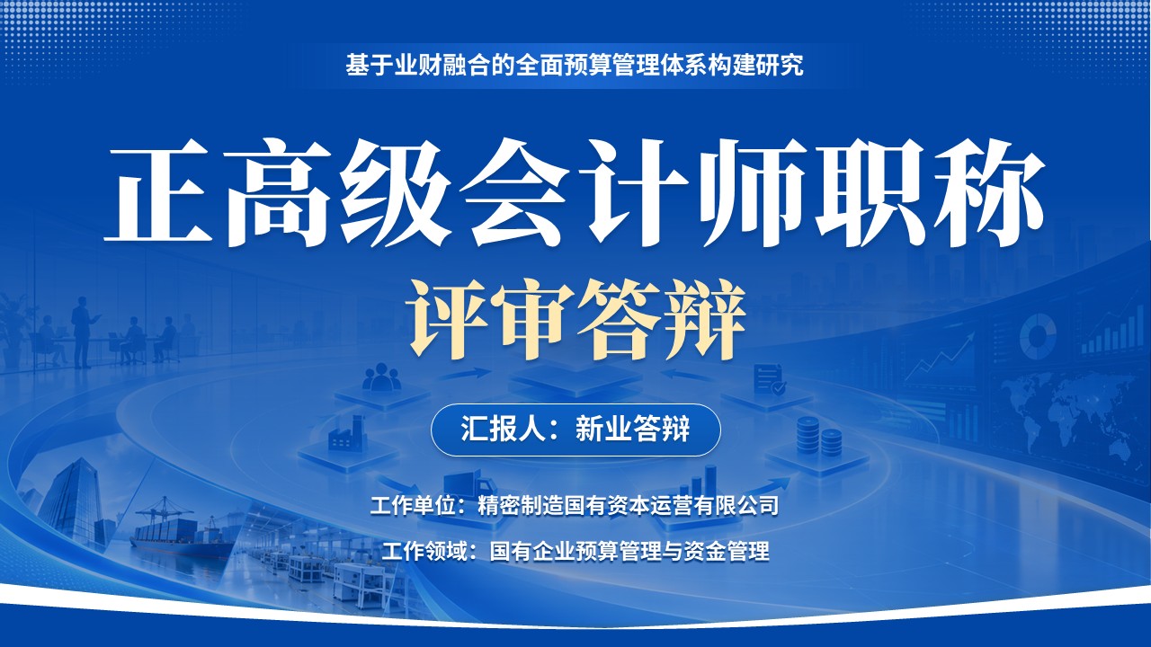 正高级会计师职称答辩（业财融合-蓝色）