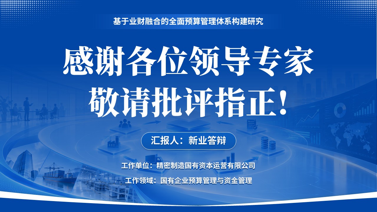 正高级会计师职称答辩（业财融合-蓝色）第15页预览图