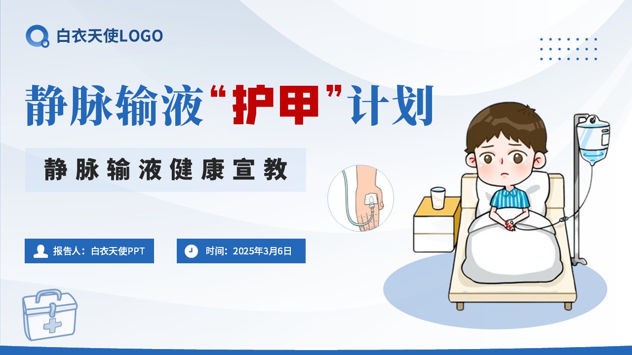 14-静脉输液健康宣教