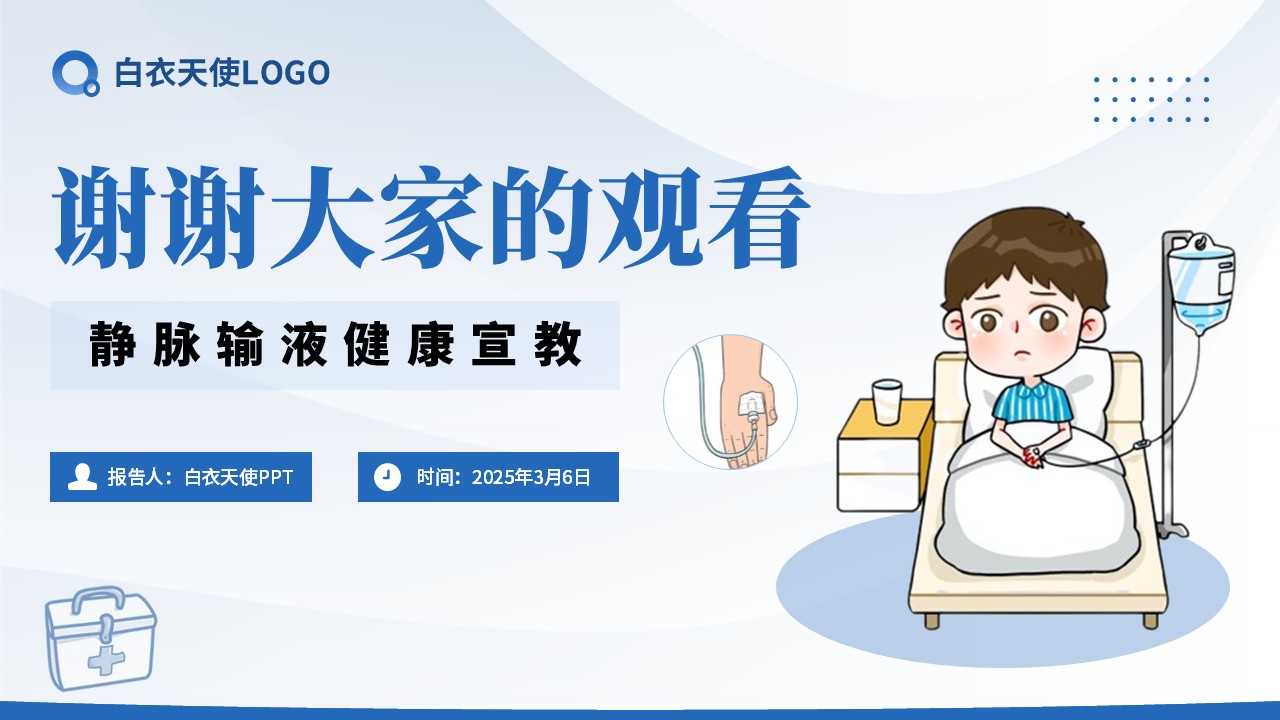 14-静脉输液健康宣教第11页预览