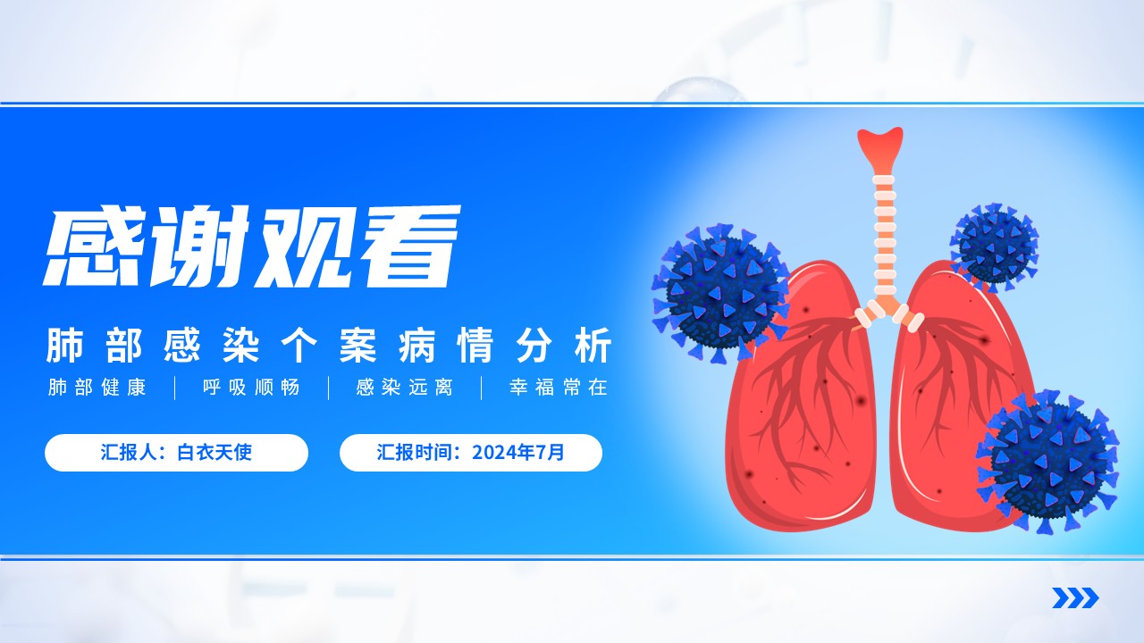 22-肺部感染护理个案第16页预览
