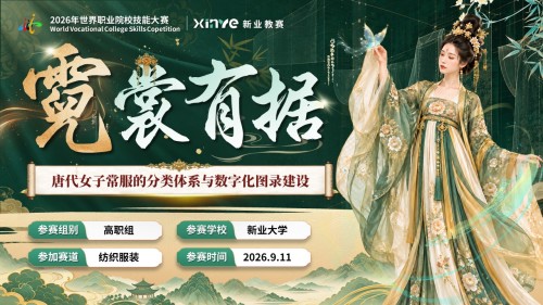 《霓裳有据》世界技能大赛