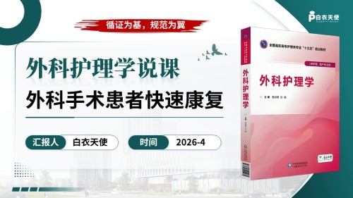 332期-护理说课-外科手术患者快速康复