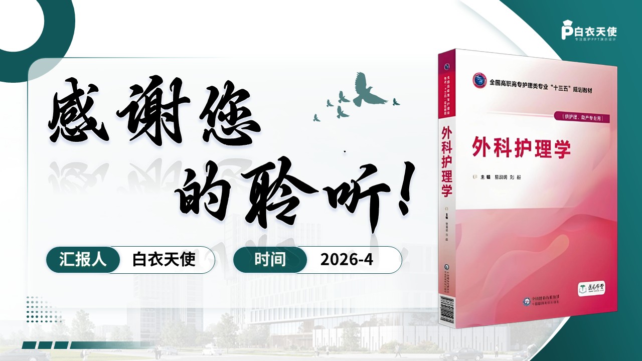 332期-护理说课-外科手术患者快速康复第18页预览