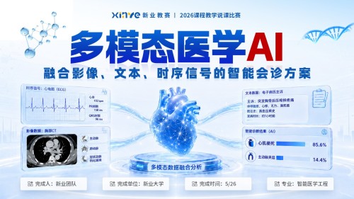 sc-《多模态医学ai》说课