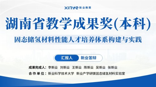 教学成果奖(固态储氢材料-蓝色)