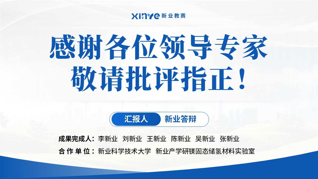 教学成果奖（固态储氢材料-蓝色）第17页预览图