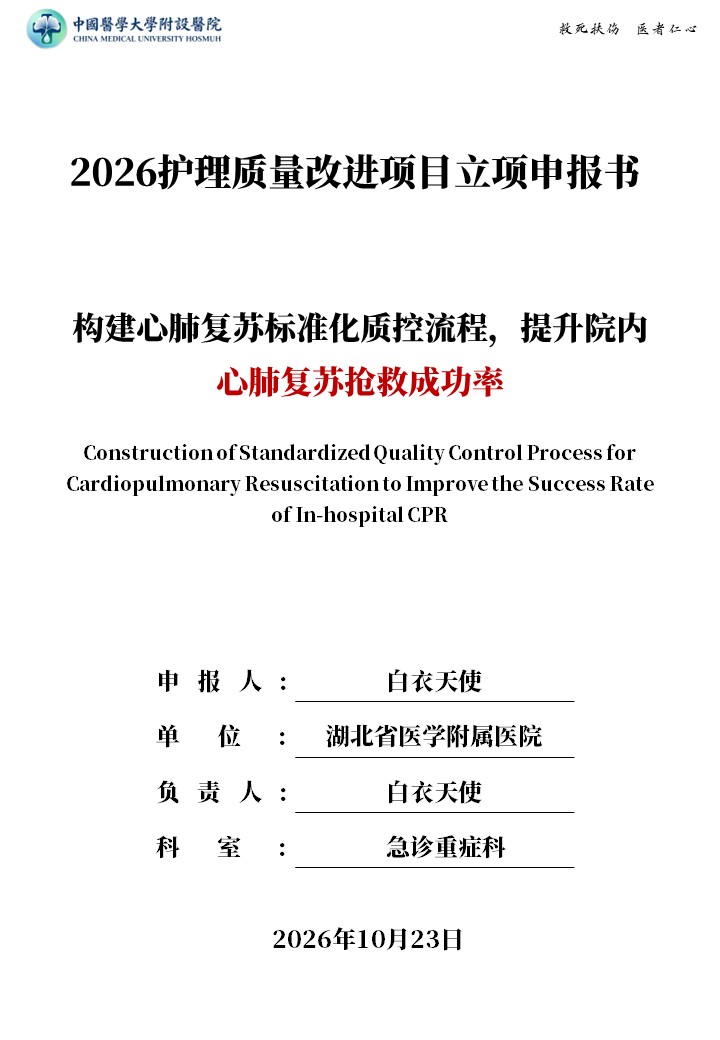 517期-质量改进申报书-构建心肺复苏标准化质控流程,提升院内心肺复苏抢救成功率第1页预览