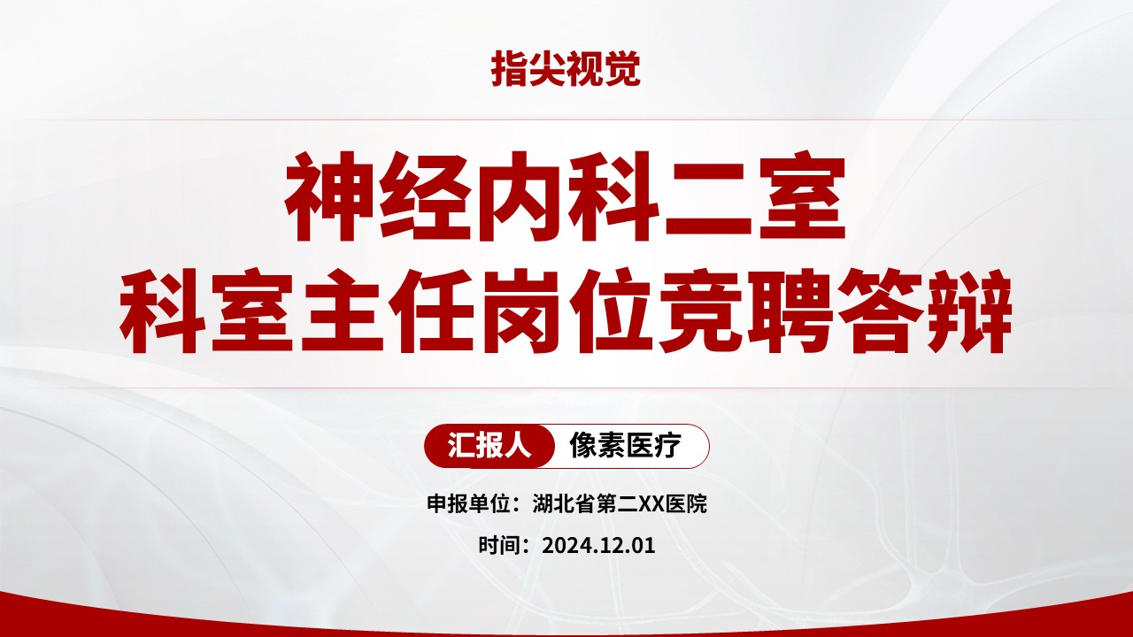 01期-神经内科主任竞聘汇报（红色）