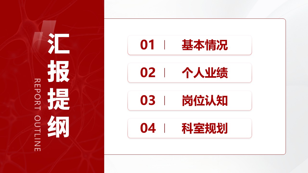 01期-神经内科主任竞聘汇报（红色）第2页预览
