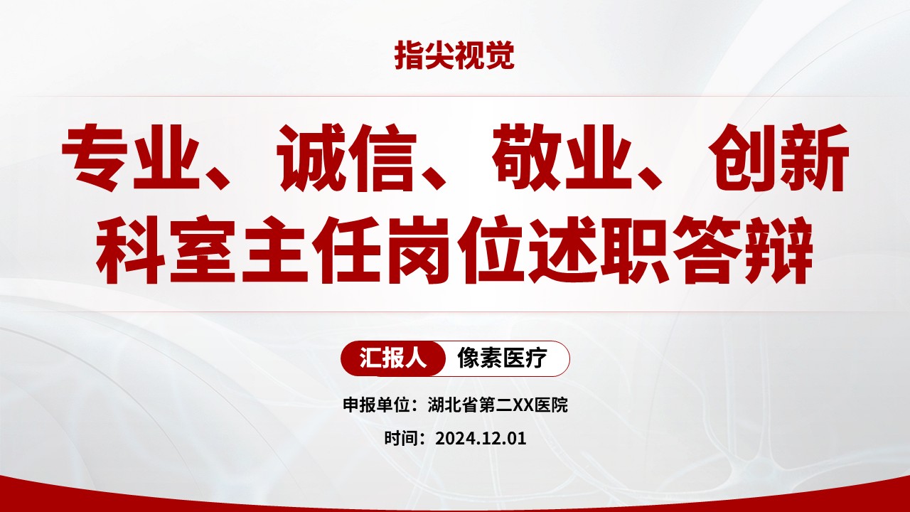 01期-神经内科主任竞聘汇报（红色）第13页预览