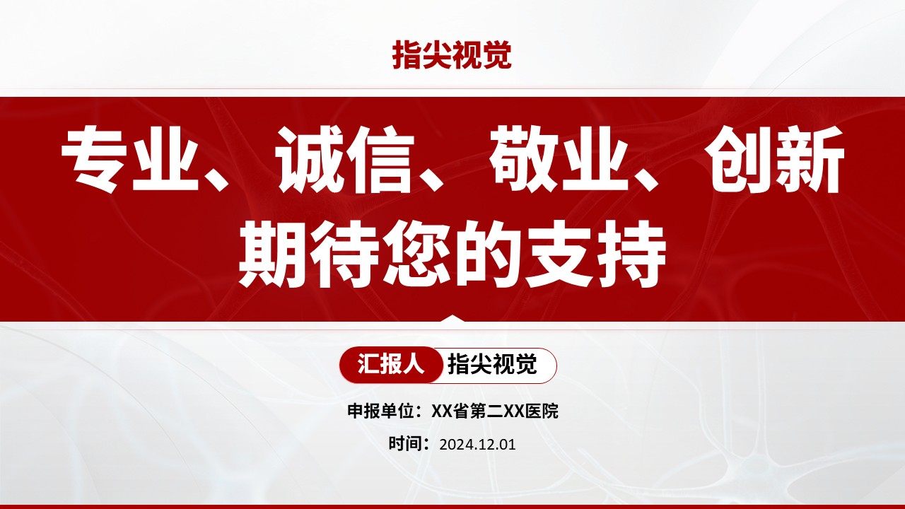 01期-神经内科主任竞聘汇报（红色）第14页预览